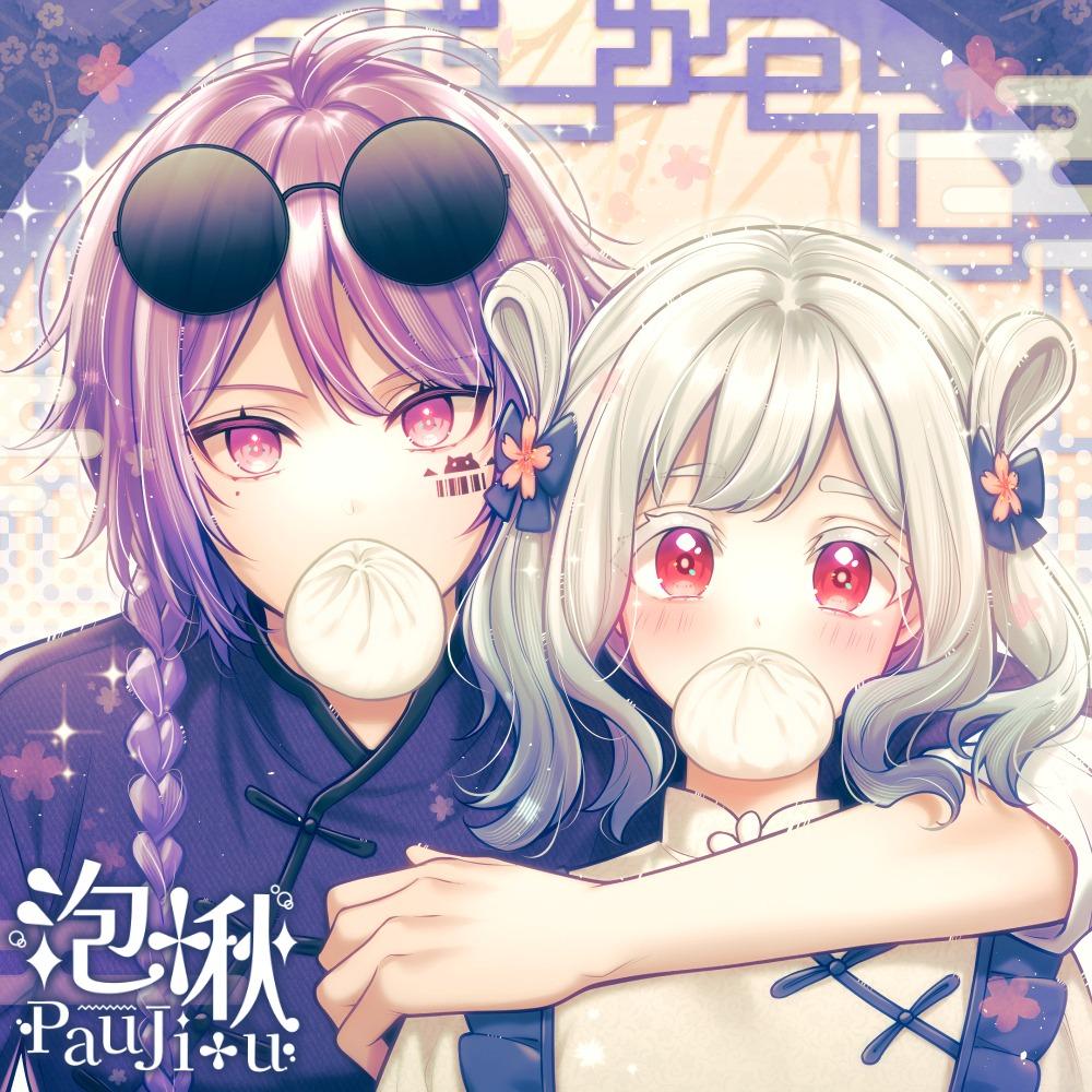 泡啾PauJiou