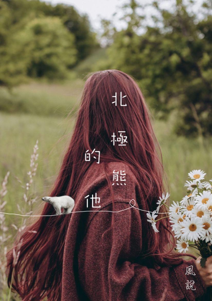 風說 《北極熊的他》