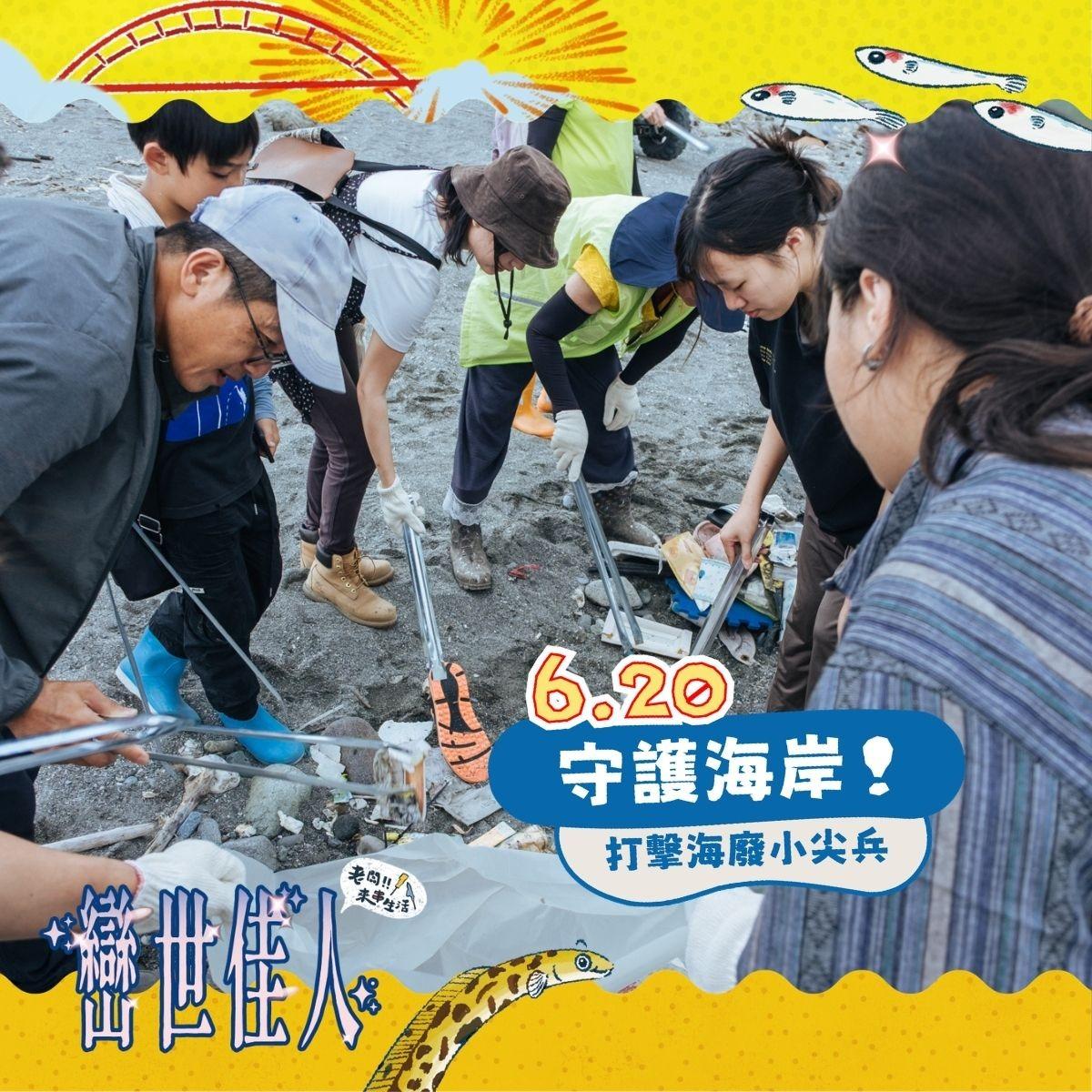 老闆!!來串生活 守護海岸！打擊海廢小尖兵