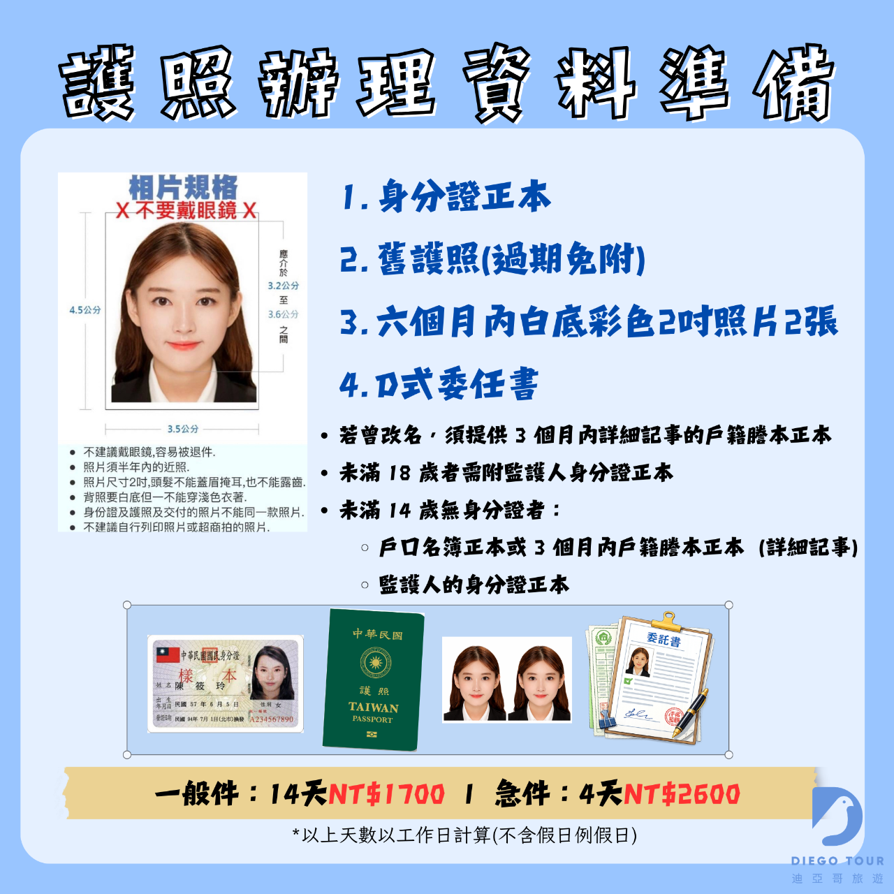 迪亞哥旅遊 DIEGO TOUR