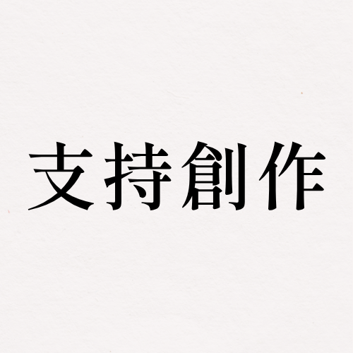如果這些內容對你有幫助，歡迎小額贊助支持我繼續寫下去