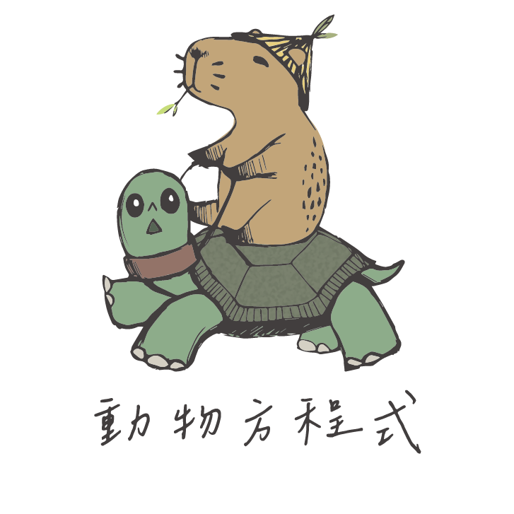 動物方程式