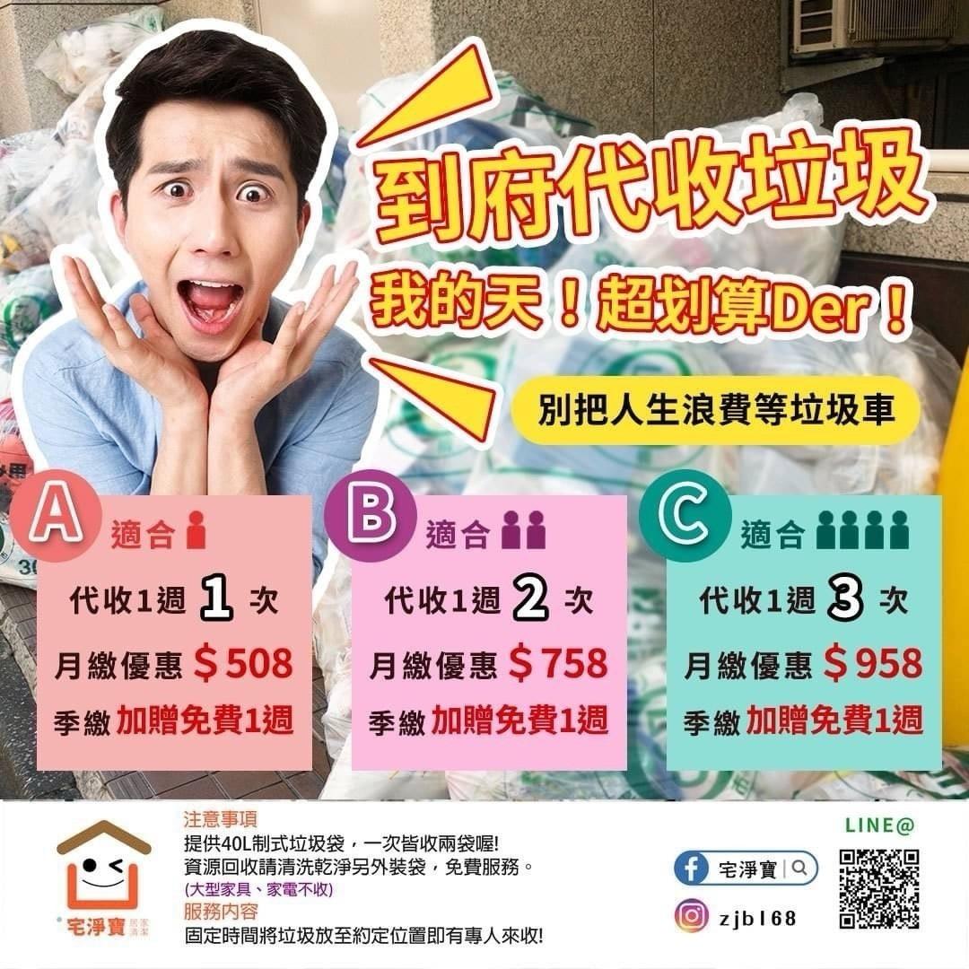 宅淨寶 專業垃圾代收