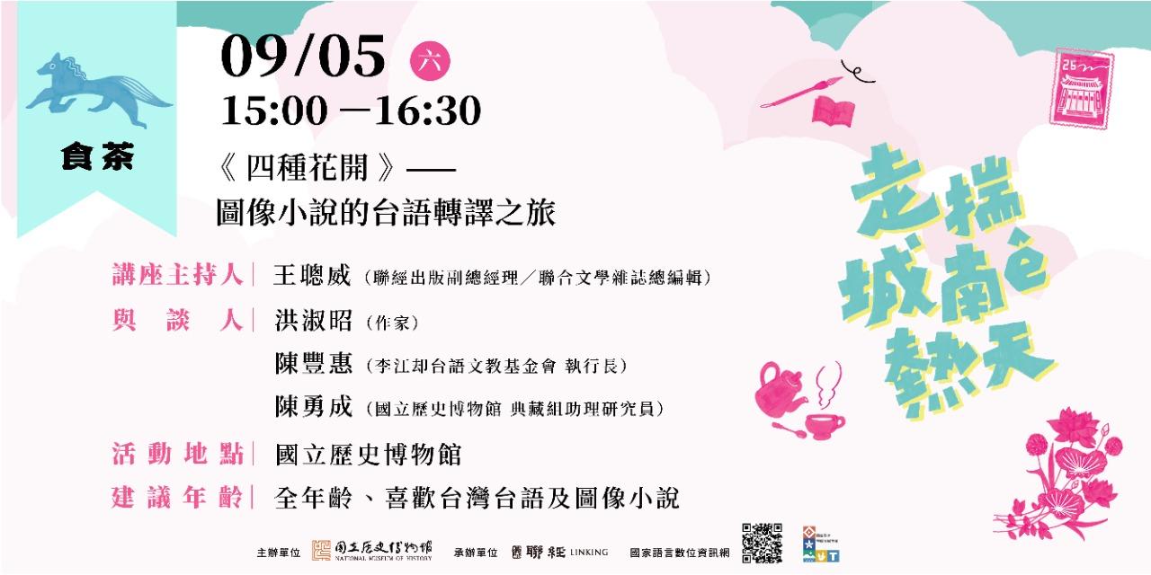 國立歷史博物館｜走揣城南ê熱天｜活動報名 09/05（六）15:00－16:30 食茶｜《四種花開》—— 圖像小說的台語轉譯之旅