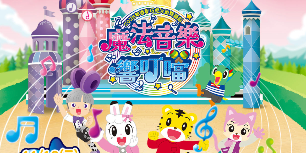 豬豬隊友 Scott & Wendy 巧虎春季舞台劇｜1/20 結團