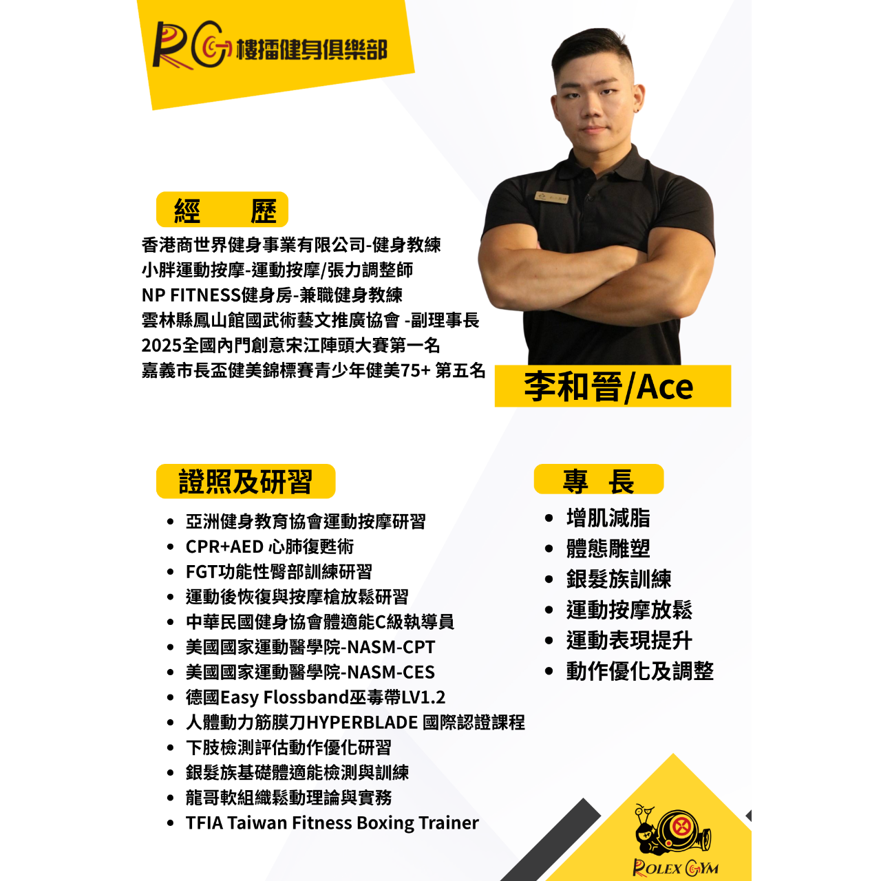 樓擂健身俱樂部 Ace教練