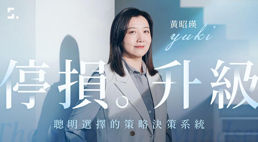 鄭安宏 複利升級的關鍵決策法｜聰明停損、重新佈局、槓桿升級