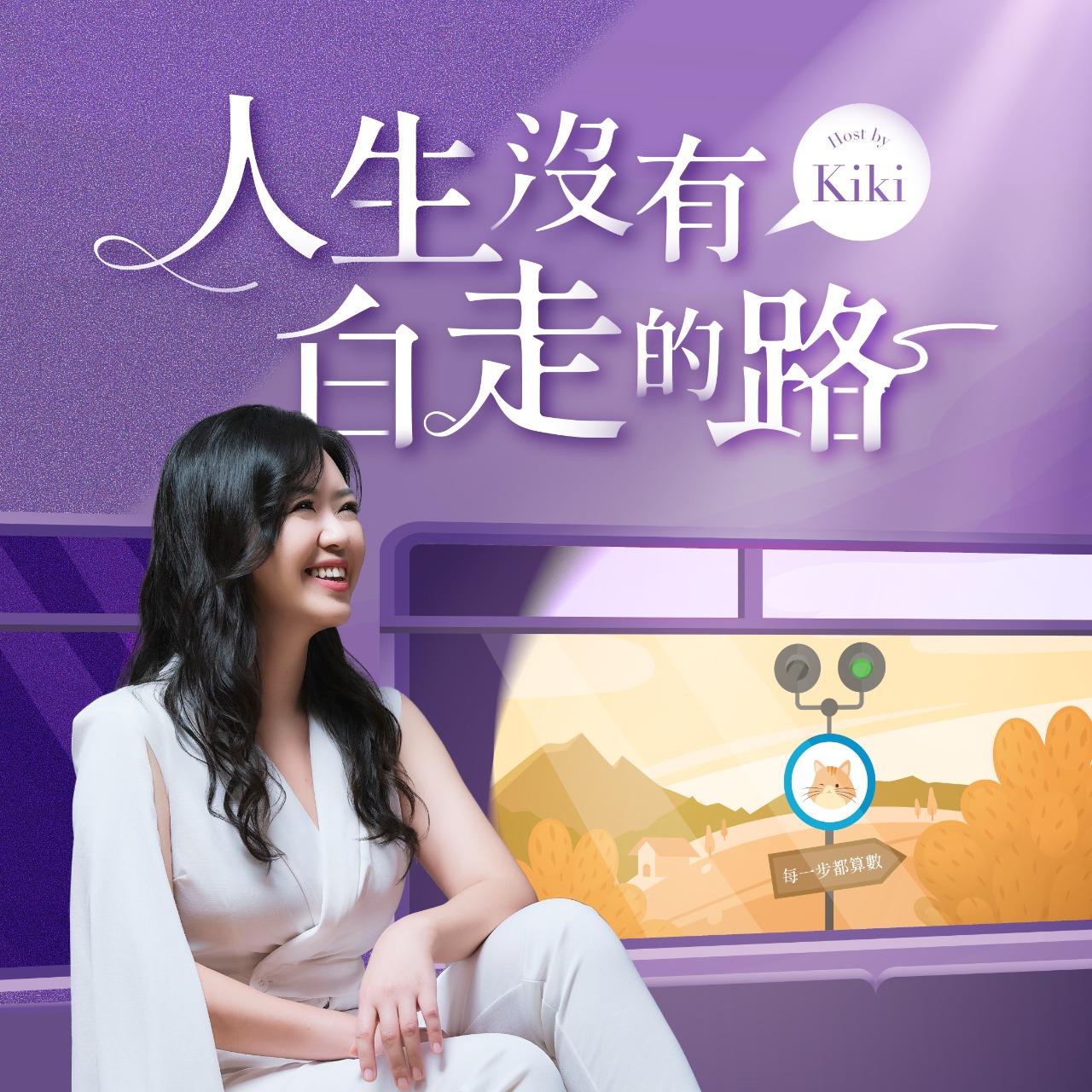 Poodcast【人生沒有白走的路】