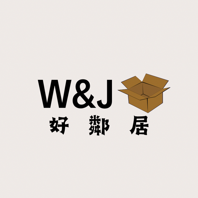 W&J好鄰居