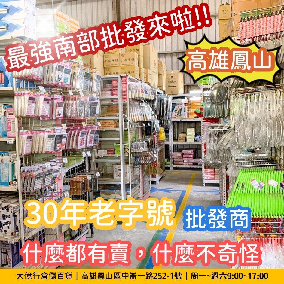 大億行倉儲百貨