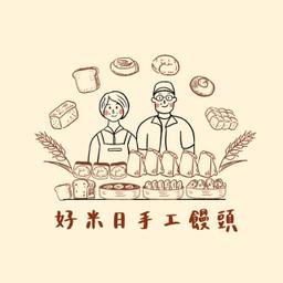 好米日手工米饅頭賣場