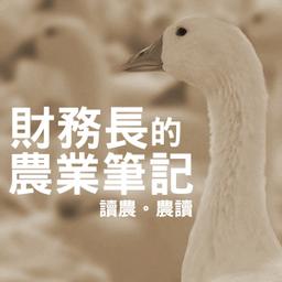 財務長的農業筆記