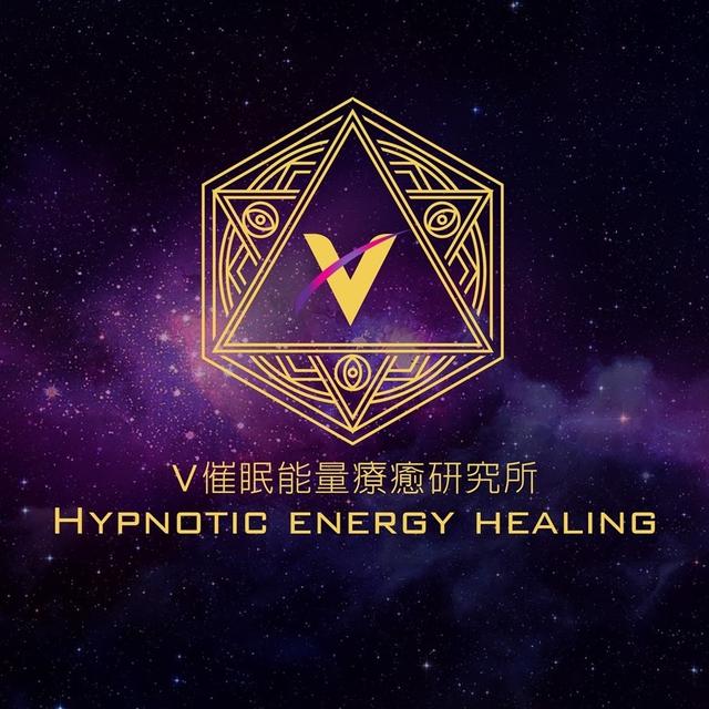 V催眠能量療癒研究所