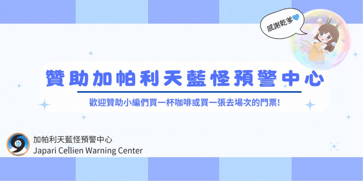 加帕利天藍怪預警中心 贊助加帕利天藍怪預警中心