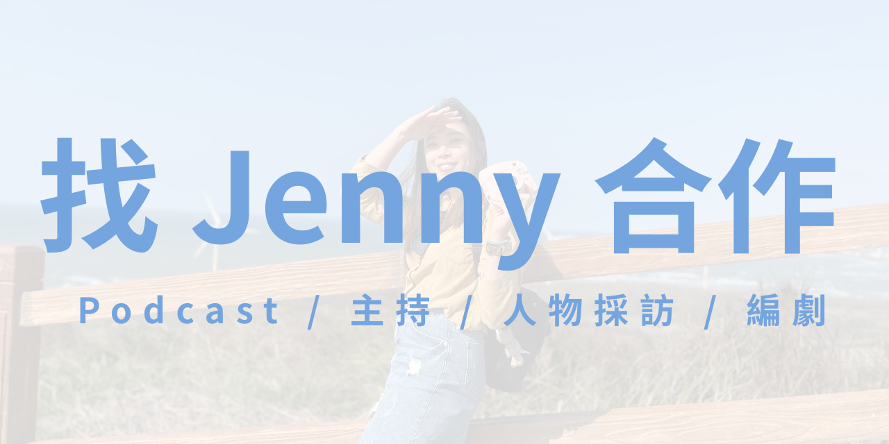 迷途指南｜Jenny Podcast / 主持 / 採訪 / 編劇