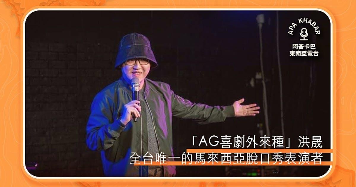 AG喜劇外來種 專訪「AG喜劇外來種」洪晟：我是在台灣最好笑的東南亞脫口秀表演者，兼唯一 - TNL The News Lens 關鍵評論網