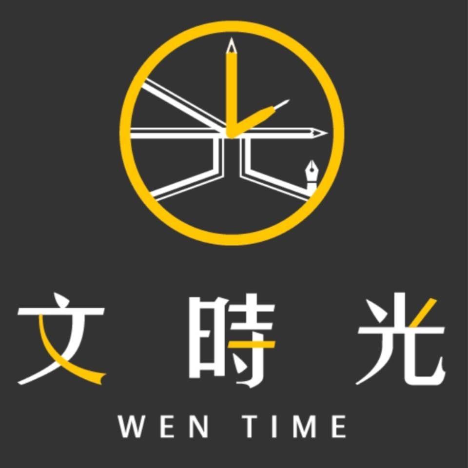 文時光禮品文具
