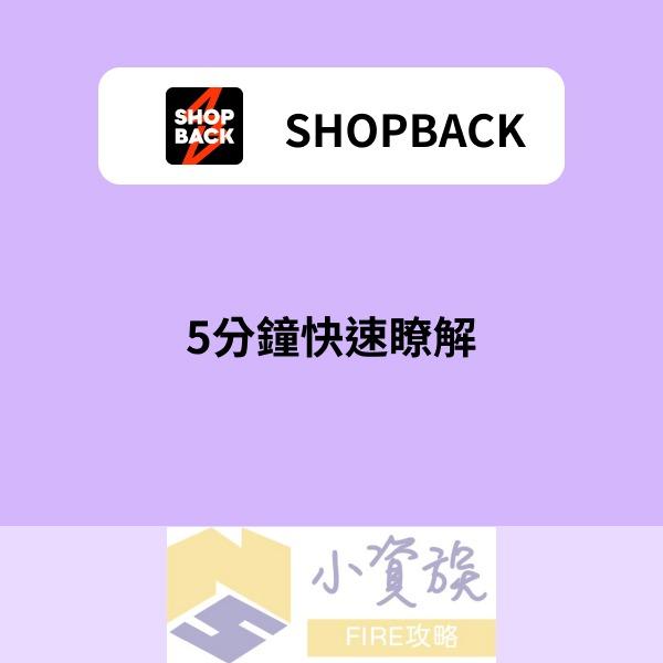 小資族FIRE攻略 ShopBack是什麼？如何賺取現金回饋？5分鐘快速瞭解