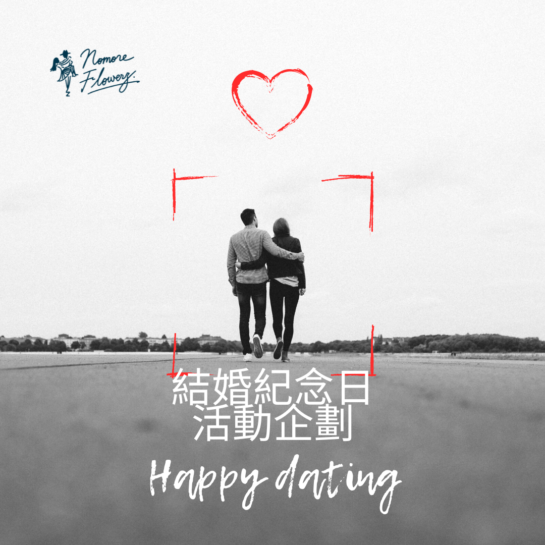 Nomore Flowerz 結婚紀念日約會活動企劃