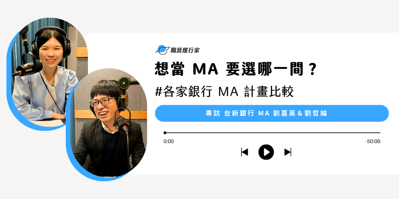 Yourator 要選哪一間？各家銀行 MA 計畫比較？專訪 台新銀行 MA  劉嘉英、劉哲綸