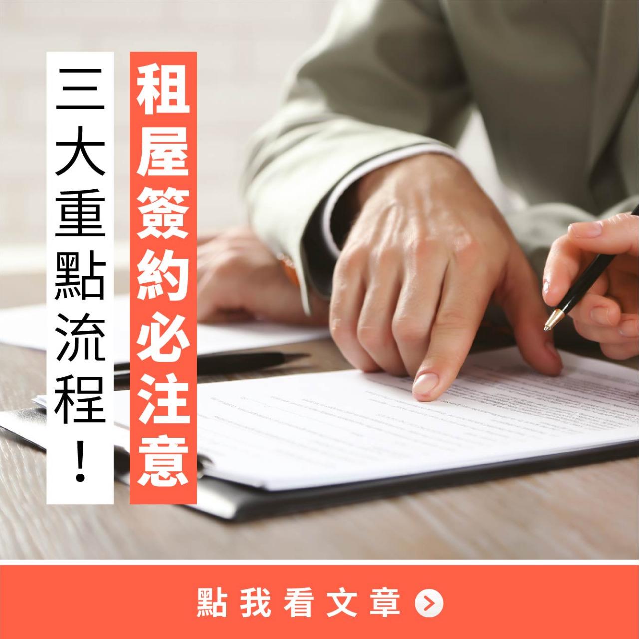 租租通DDROOM 租屋簽約必注意