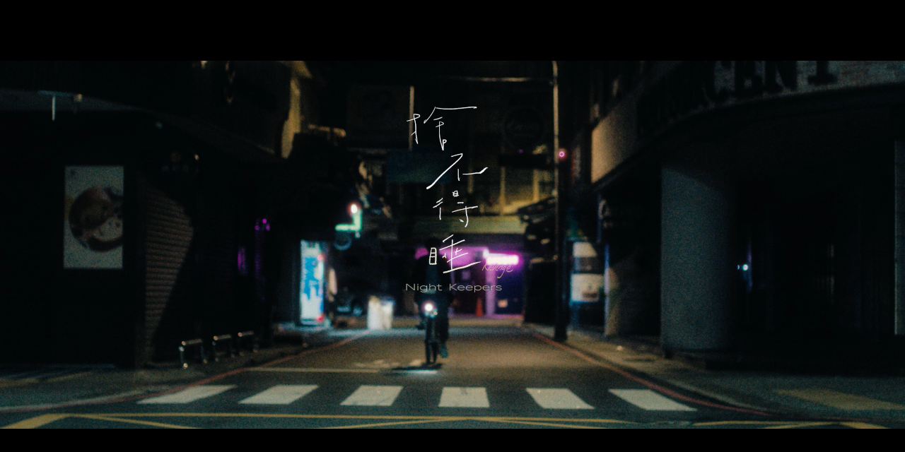 守夜人 Night Keepers 最新 MV【捨不得睡 Revenge】收看