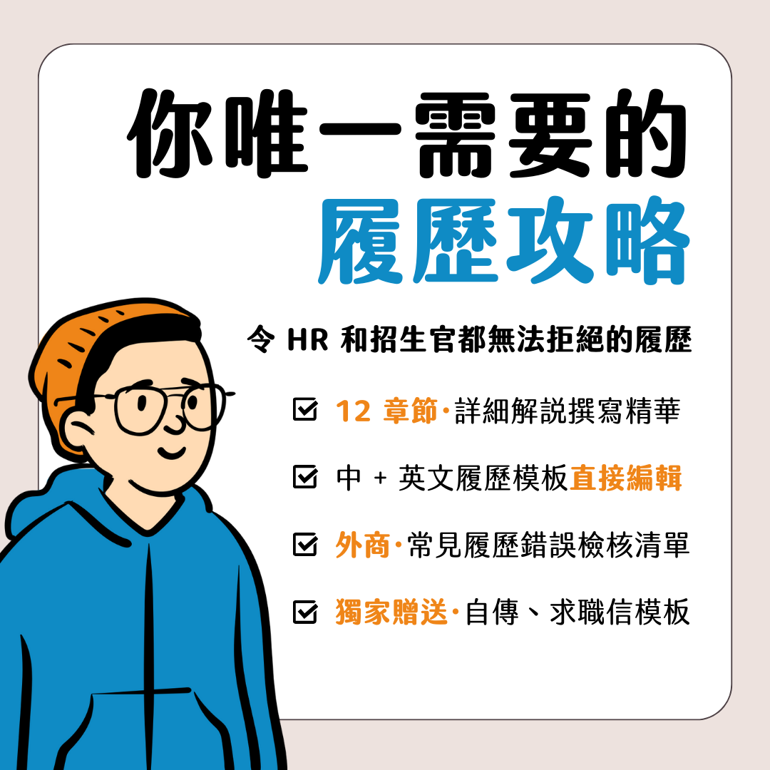 Jason 學長 履歷超全攻略：帶你寫出 HR 無法拒絕的 CV