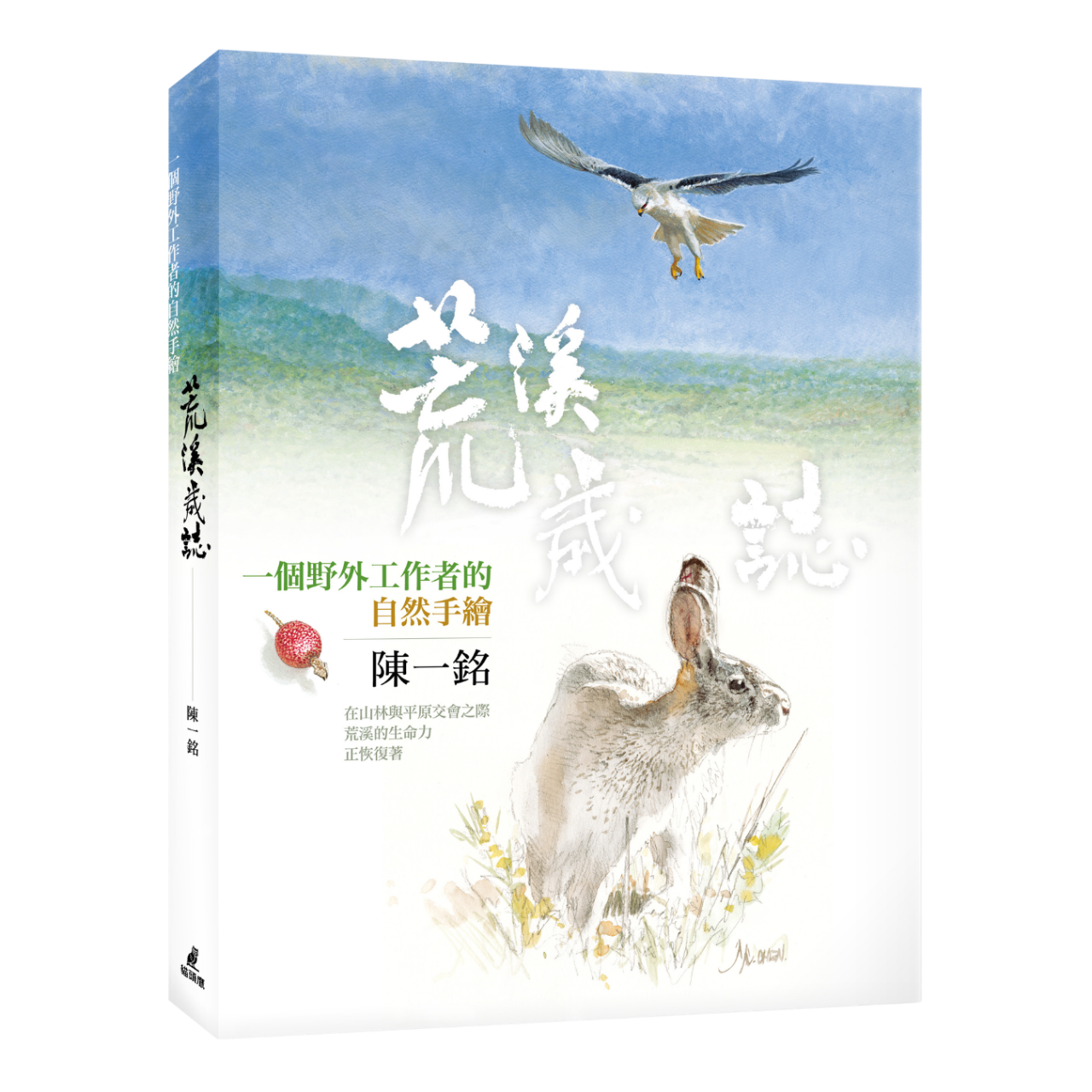 OwlPublishing 荒溪歲誌