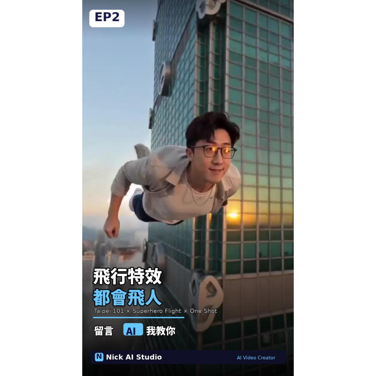 🚀 設計師必學！AI 10秒做爆款影片，免費教你 AI空中超人特效，飛行特效教學，房仲創意廣告，AI短影音，Nick AI Studio，尼克AI行動特助