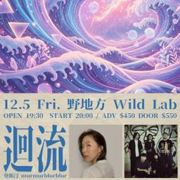 《迴流》葵斯汀 x murmurblurblur