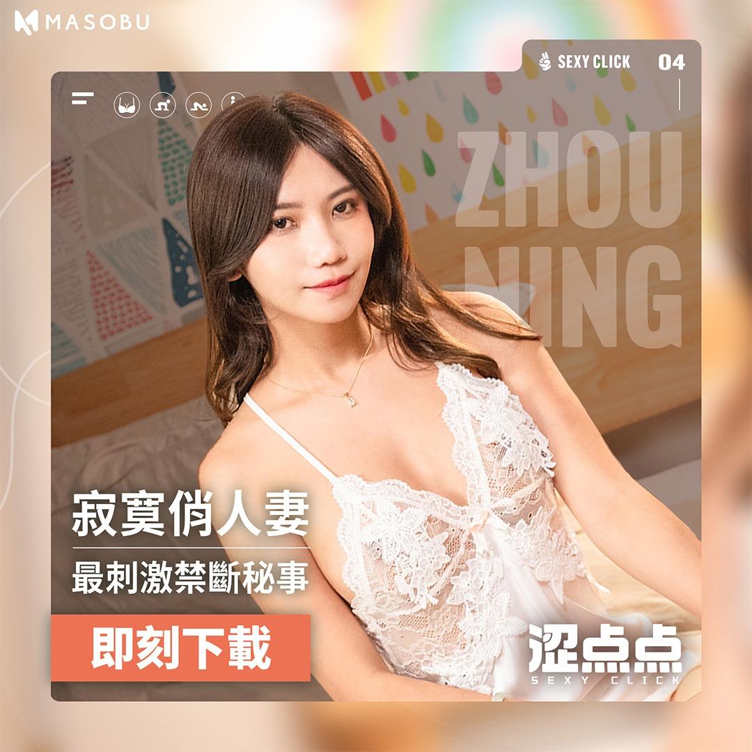 masobu|涩点点_周甯