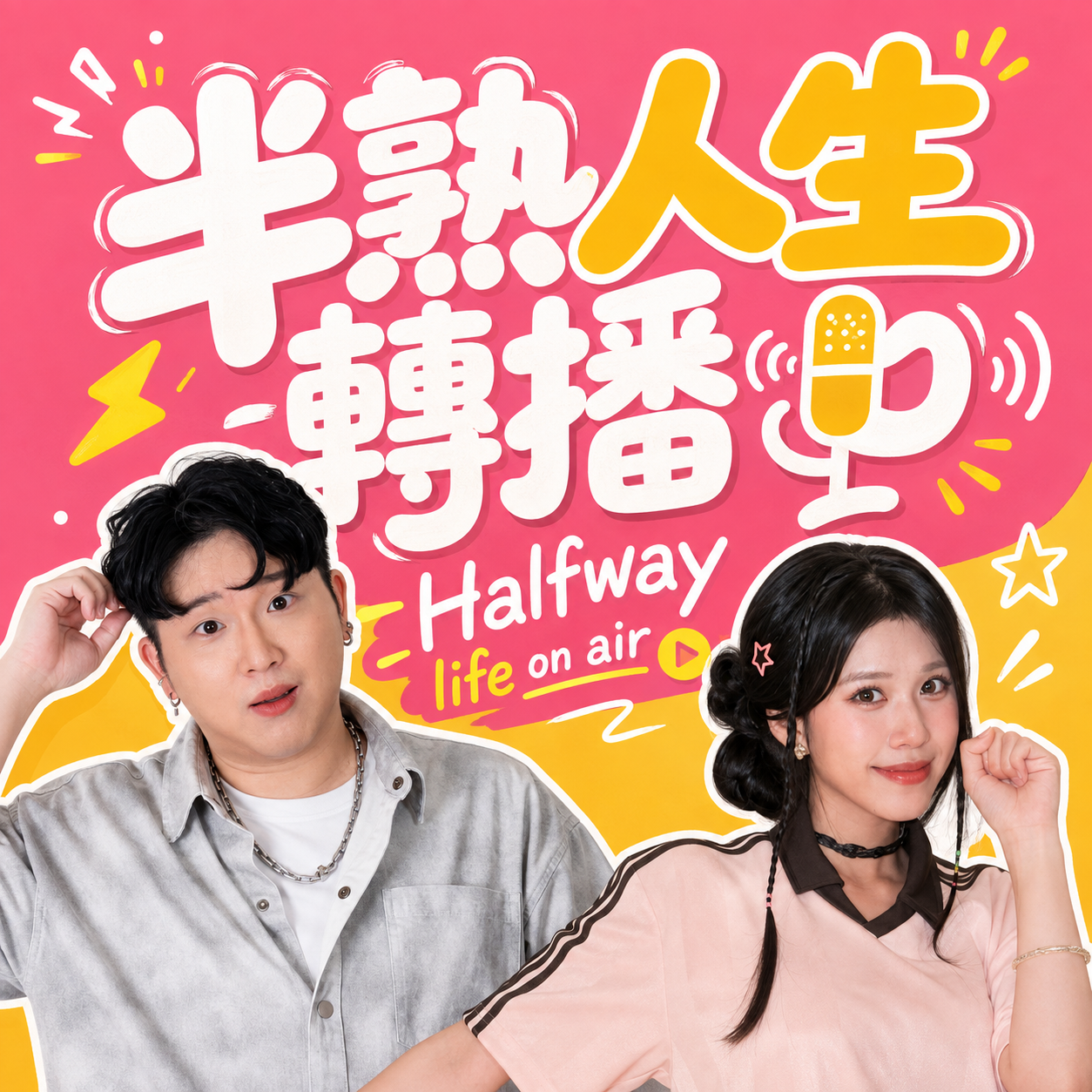 半熟人生轉播中 Halfway life on air