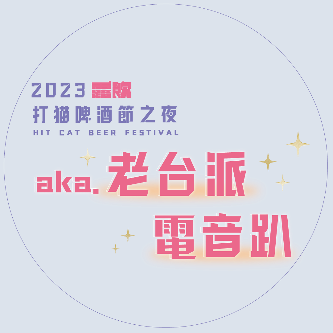 啤酒節之夜aka老台派電音派對