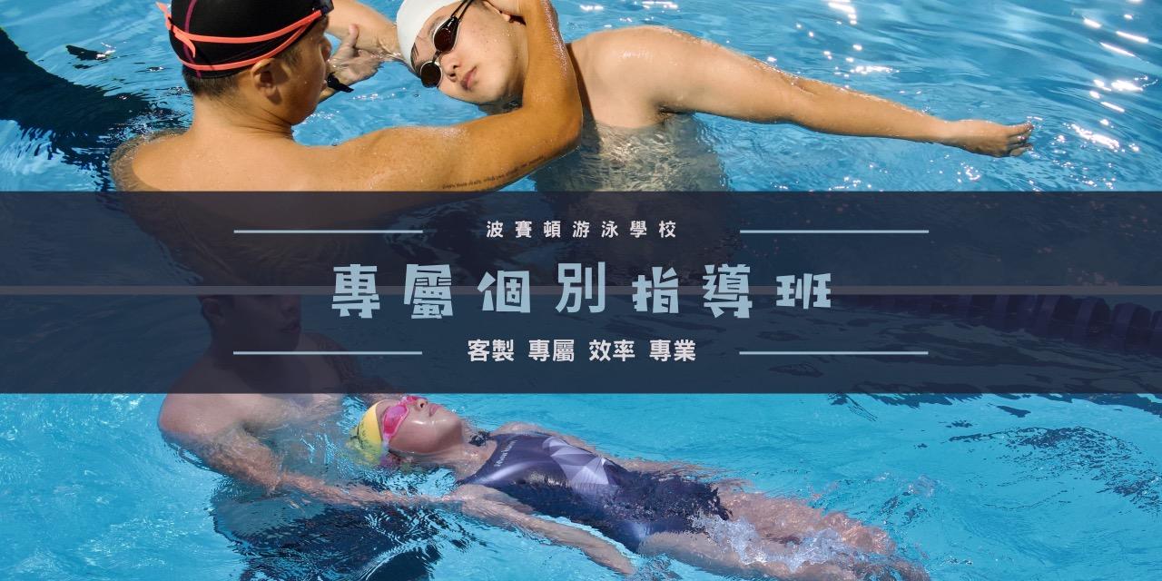 花蓮｜波賽頓游泳學校/營隊王 花蓮學游泳 一對一