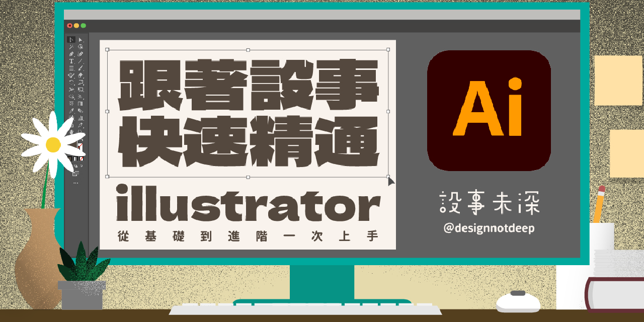 設事未深 跟著設事快速精通 illustrator 課程