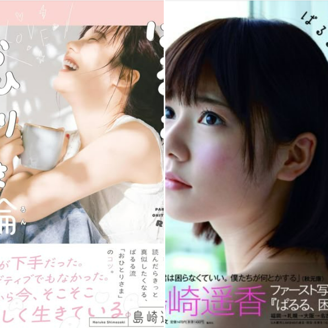 台灣淳久堂 島崎遙香寫真集 日本偶像寫真集 寫真集