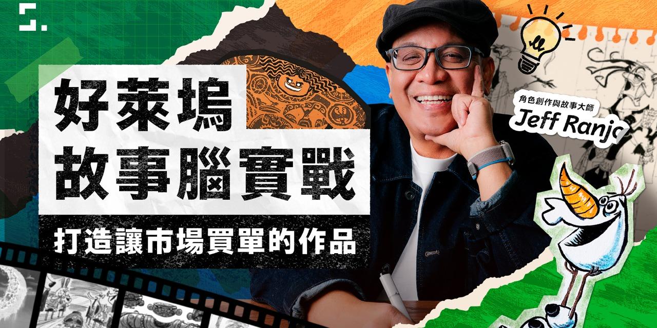 志祺 好萊塢故事腦實戰｜打造讓市場買單的作品，年末鉅獻、早鳥低於 45 折！