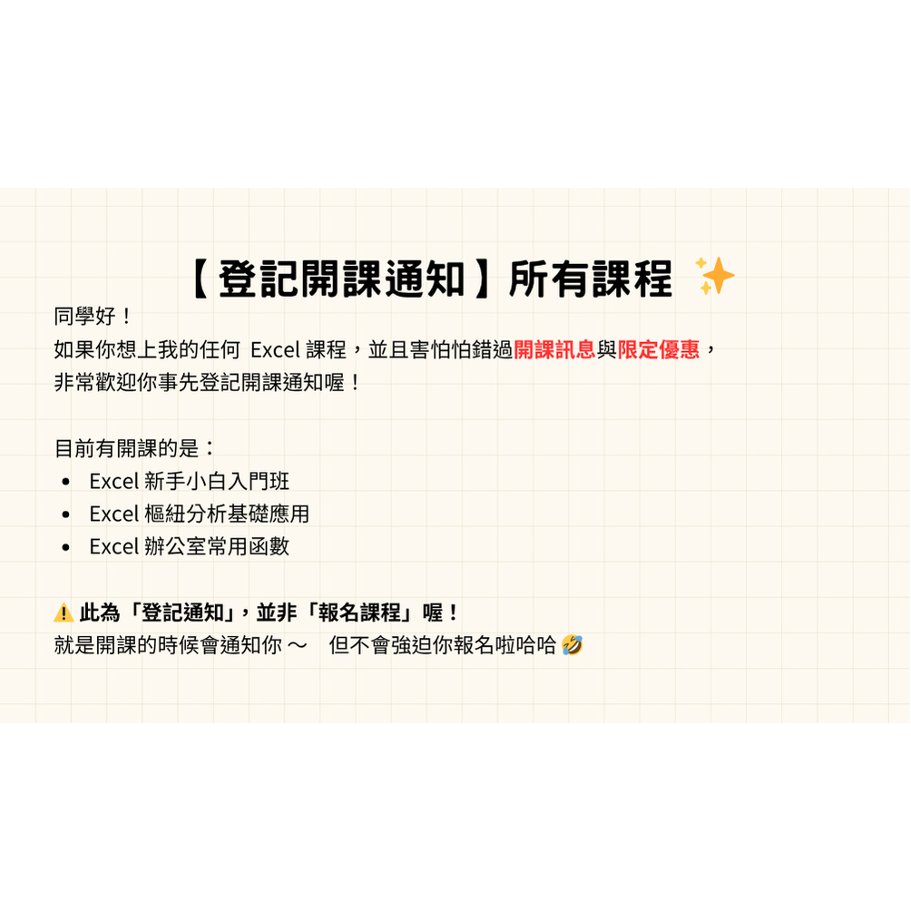 【登記開課通知】所有課程 ✨