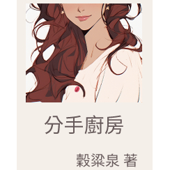 小泉 井 分手廚房