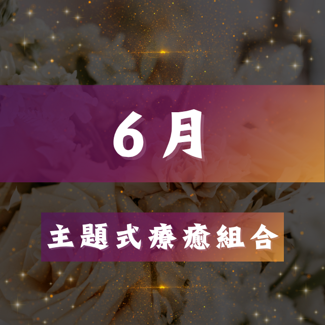 魔法薔薇水晶療癒所｜𝐌𝐚𝐠𝐢𝐜 𝐑𝐨𝐬𝐞 𝐂𝐫𝐲𝐬𝐭𝐚𝐥 𝐑𝐨𝐨𝐦