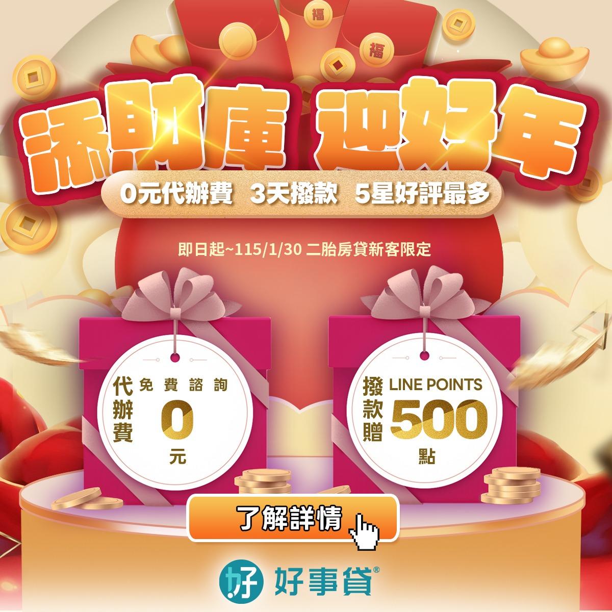 好事貸|貴哥來開講 加Line諮詢