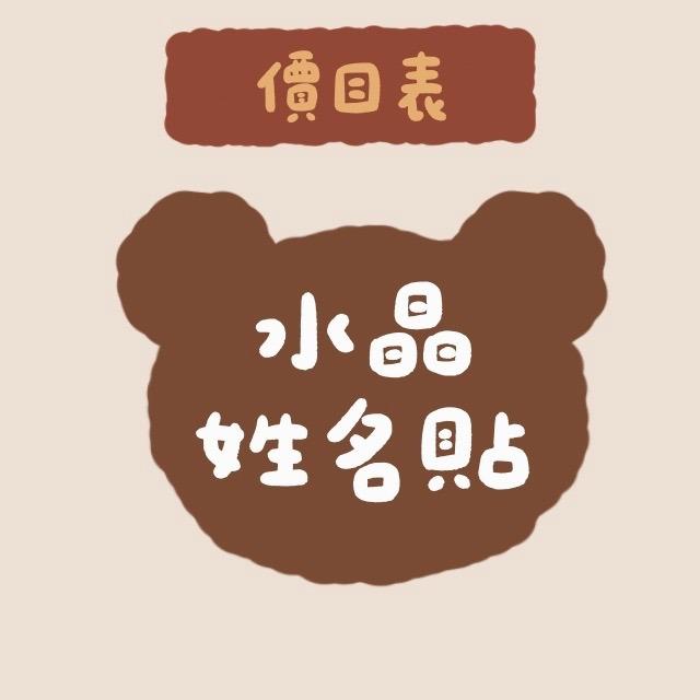 沛挺dream ✨ Painting × Dream 水晶姓名貼計價、收費方式