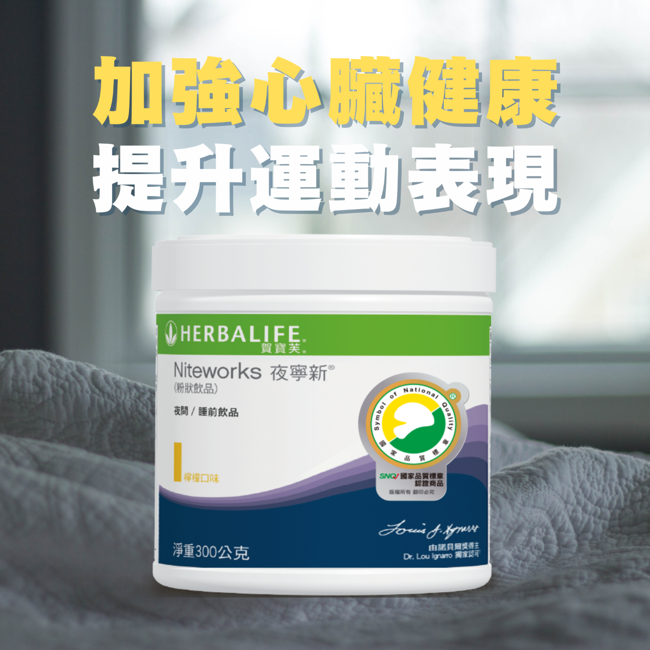 電競表現 營養必勝 Herbalife Niteworks 是一款獨特的營養保健品，含有豐富的 L-精氨酸、L-色氨酸和其他天然成分，能夠促進心血管健康和睡眠質量。