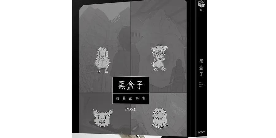 Pony 黑盒子: 短篇故事集