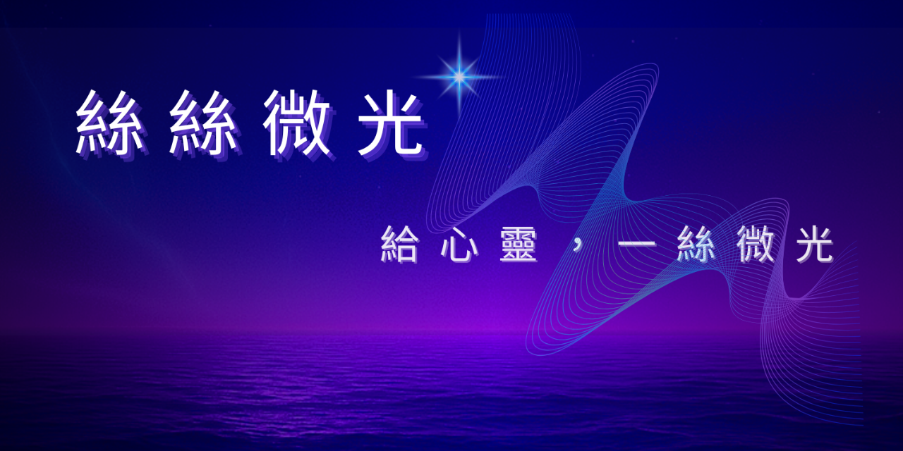 絲絲微光