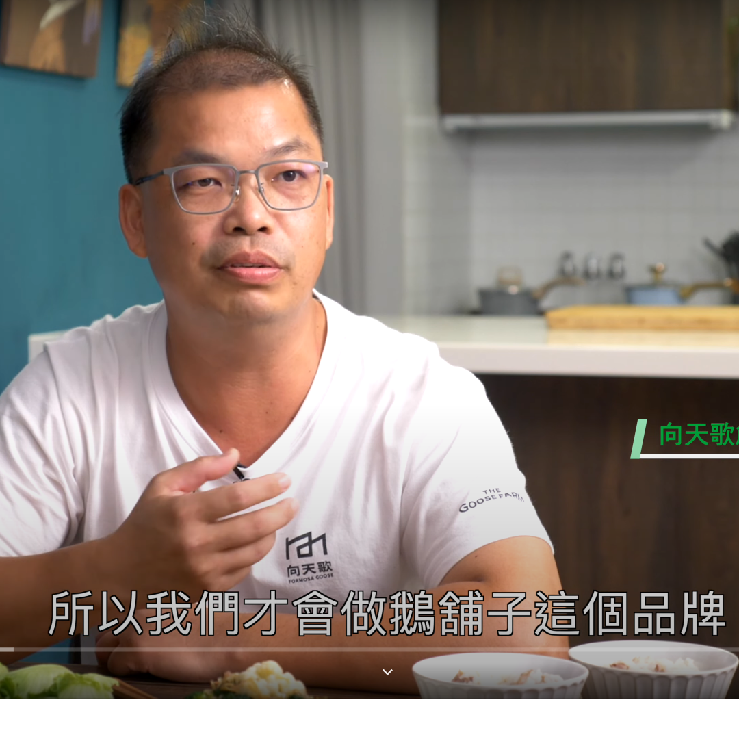 向天歌創新農業 好食好事、加速器、科技養鵝、台灣好食、雲林、肉鵝養殖、智慧農葉、商業模式
