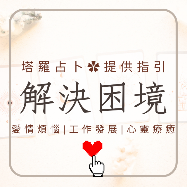 滿月塔羅｜生命靈數｜身心靈分享 塔羅占卜 生命靈數 愛情合盤 愛情運勢 愛情占卜 前世今生 流年運勢 滿月塔羅