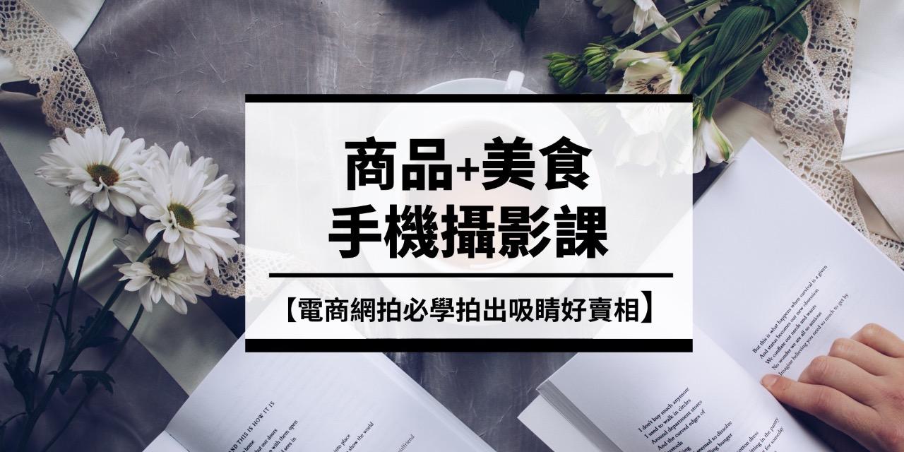 燃燒吧攝影魂學院 吳鑫老師 【手機商品美食攝影課】電商網拍必學拍出吸睛好賣相