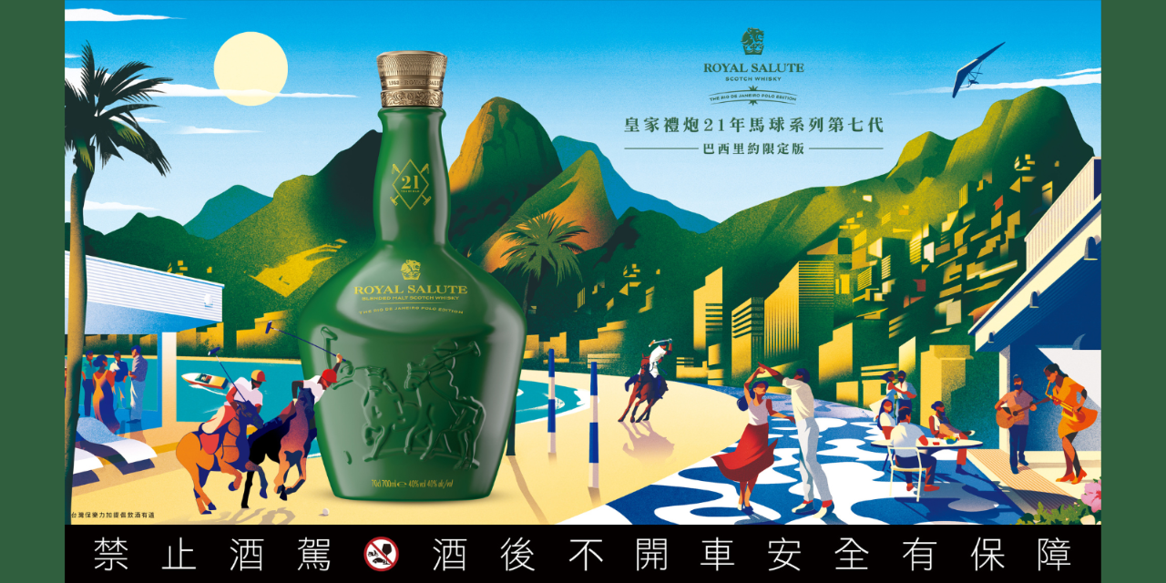 寶檳洋酒 RoyalSalute,皇家禮炮21年,里約限定,PoloEdition,馬球系列