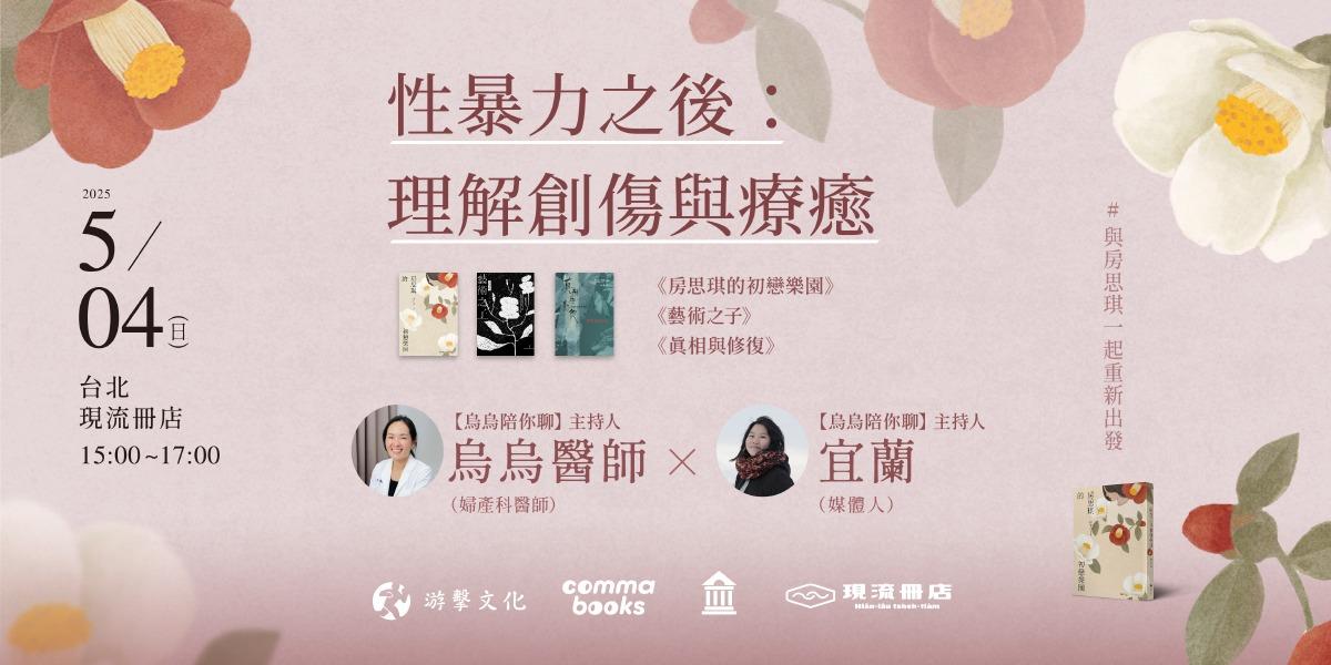 #與房思琪一起重新出發